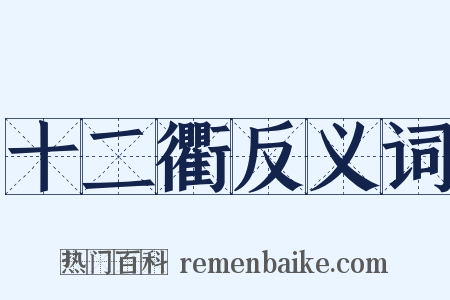 十二衢反义词是什么意思的图片